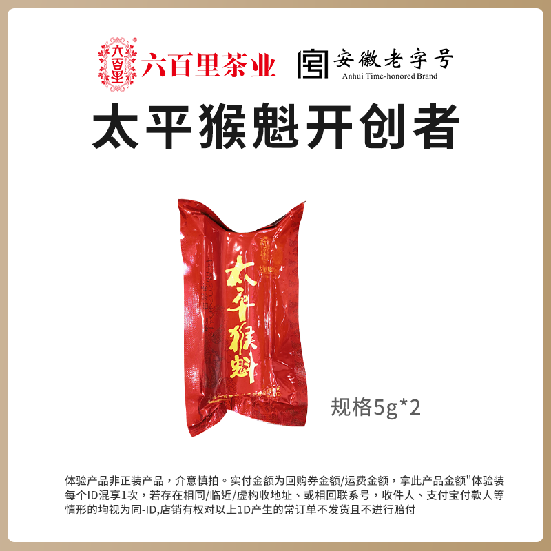 【品鉴装10克】新茶六百里太平猴魁