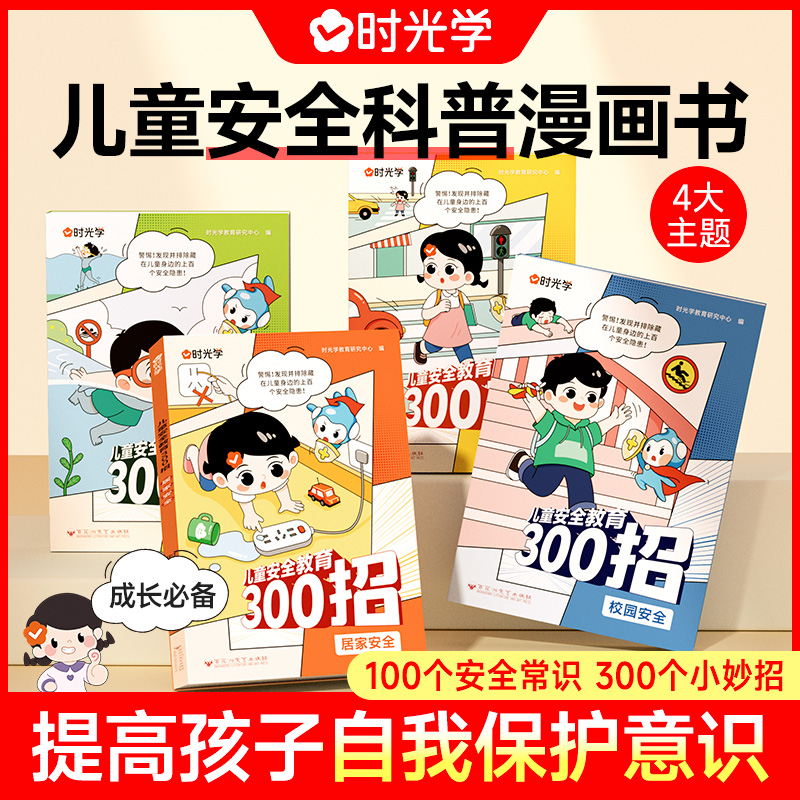 【时光学】安全教育300招 儿童早教自我保护意识与行为训练漫画图书