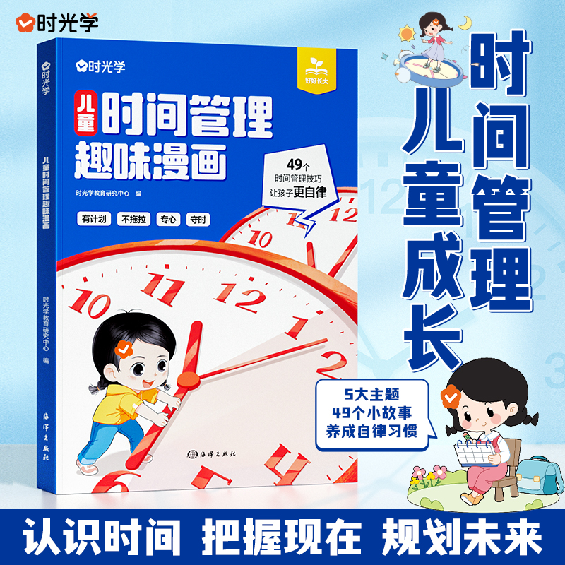 【时光学】儿童时间管理趣味漫画 养成自律习惯自主能力训练启蒙