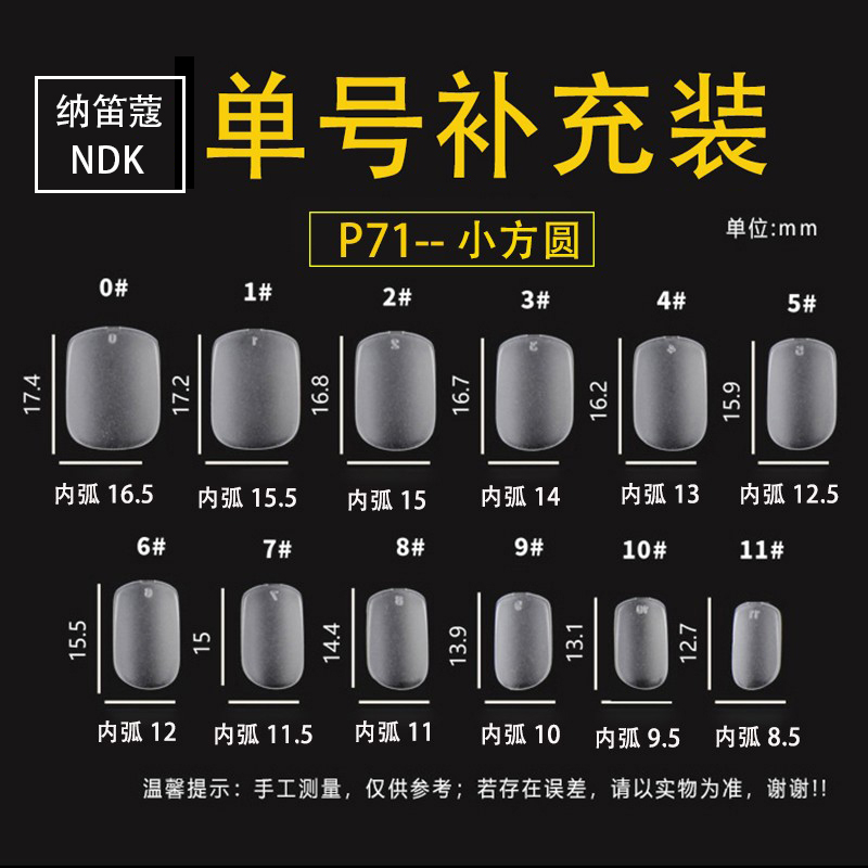 纳笛蔻P71甲片穿戴甲专用小方圆豆豆方短圆甲贴片DA11单号补充装