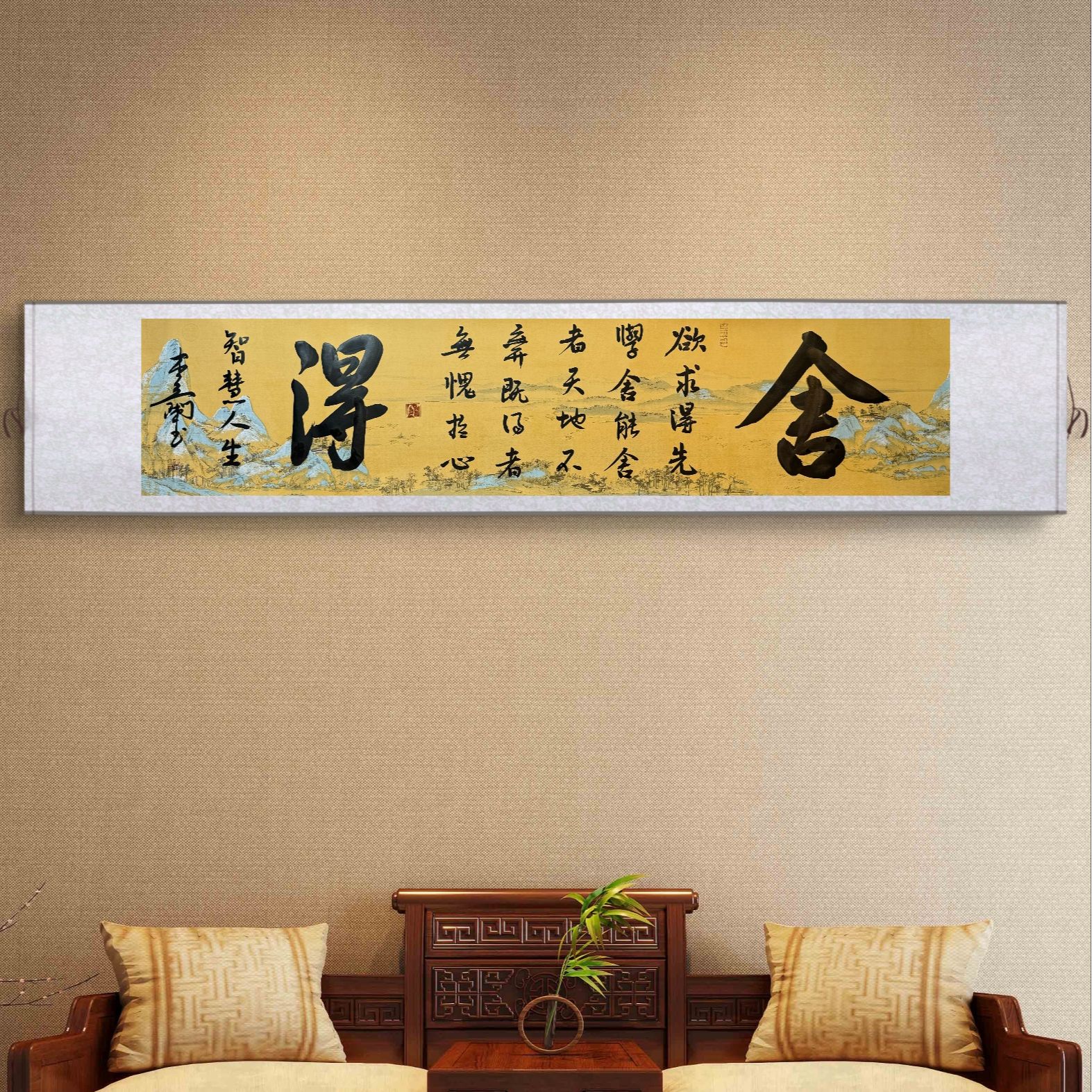 【舍得】装饰卷轴 175CM×40CM