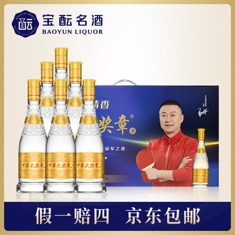 甲等大奖章珍藏清香型白酒整箱6瓶送礼推荐粮食酒箱装53%Vol375ml