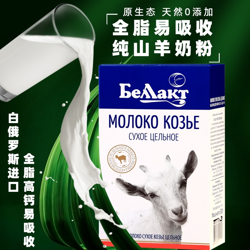 白俄罗斯进口羊奶粉全脂无糖营养高钙成人老人孕妇奶粉无添加300g