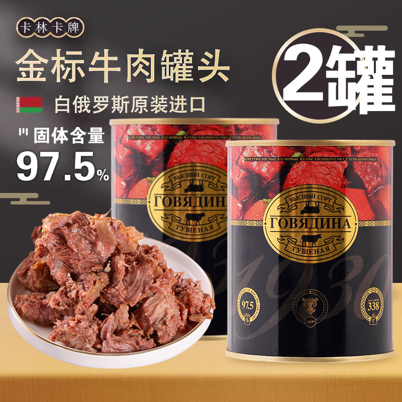  【2罐】97.5%固体含量白俄罗斯原装进口牛肉罐头原汁原味即食338克
