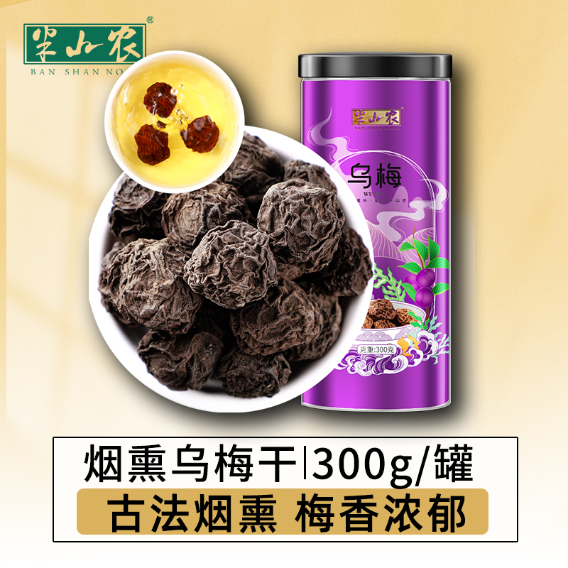 半山农 乌梅 乌梅干300g/罐 乌梅三豆饮配方搭黑豆黄豆等养生