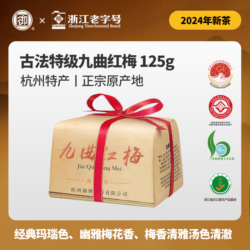 御牌兰贵妃特级九曲红梅纸包