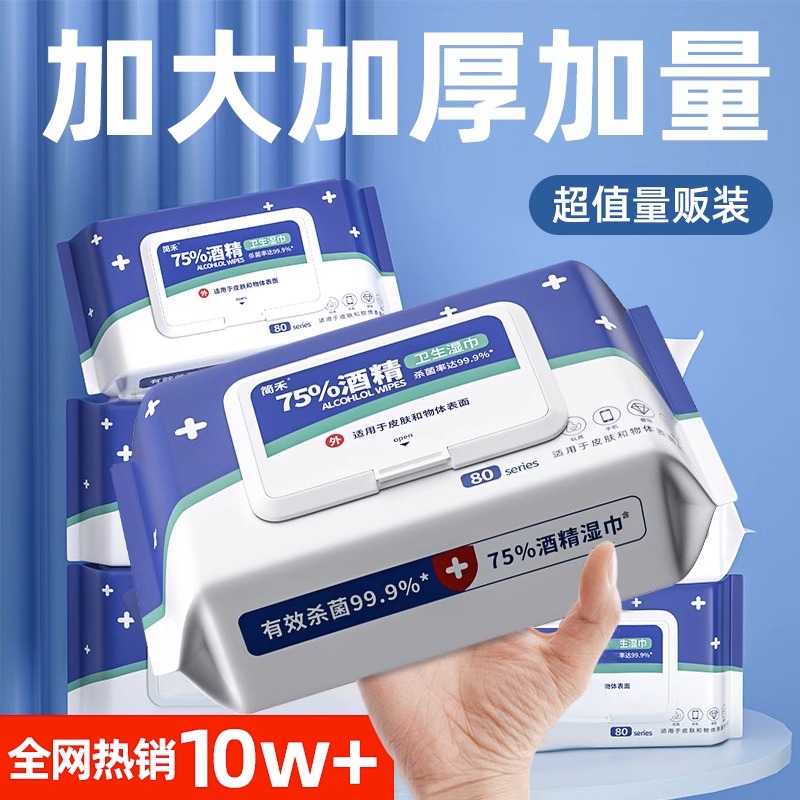 含75度酒精消毒湿巾家用卫生杀菌专用湿纸巾大包便携清洁成人餐饮