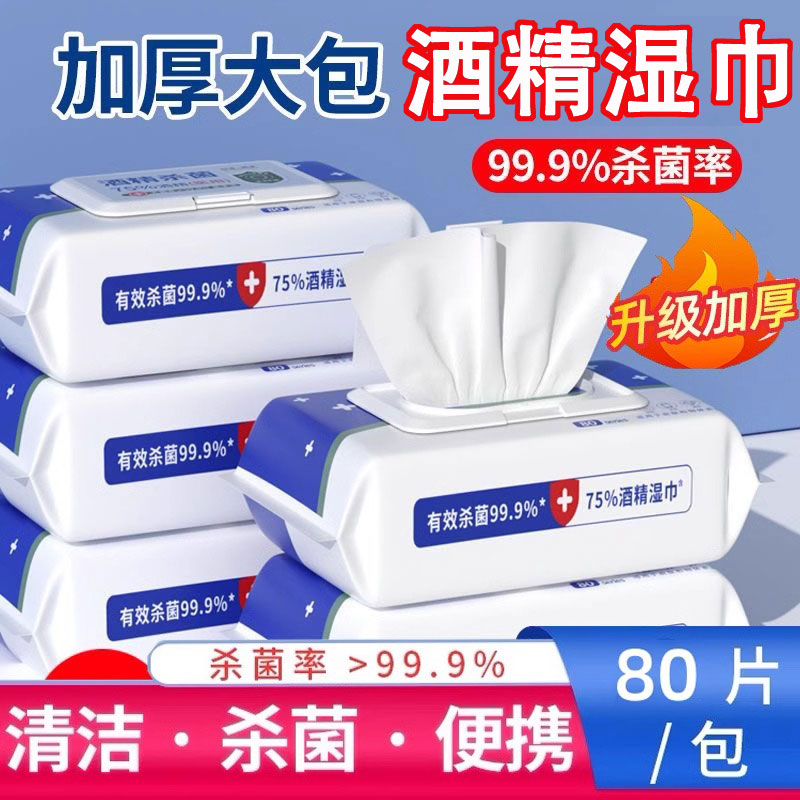 酒精湿巾消毒含75%酒精80抽清洁杀菌带盖湿纸巾家用一次性湿巾