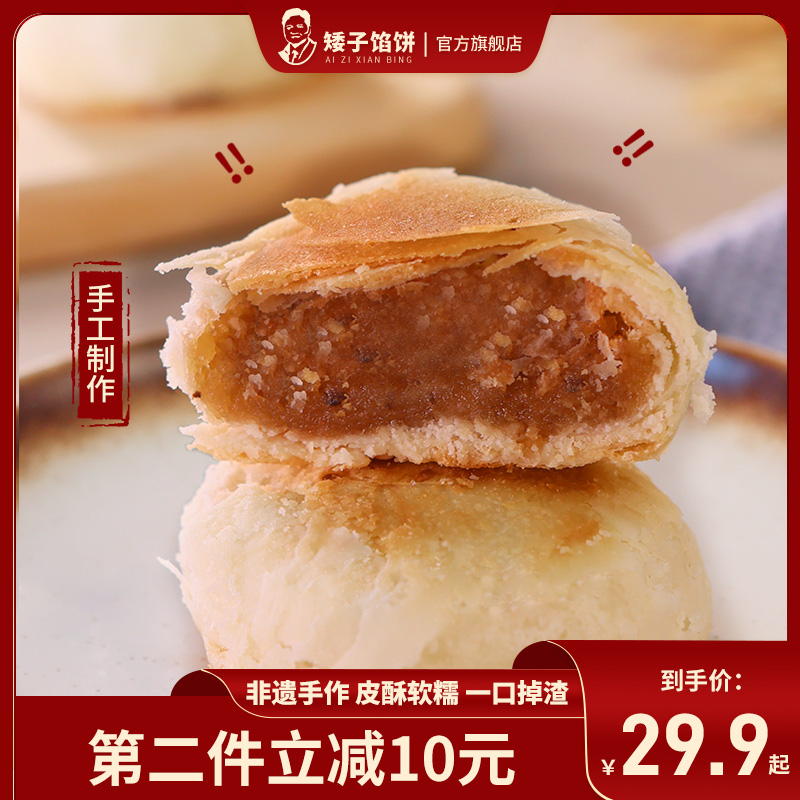 矮子馅饼经典四味【散装】酥饼糕点高端小零食特产甜点