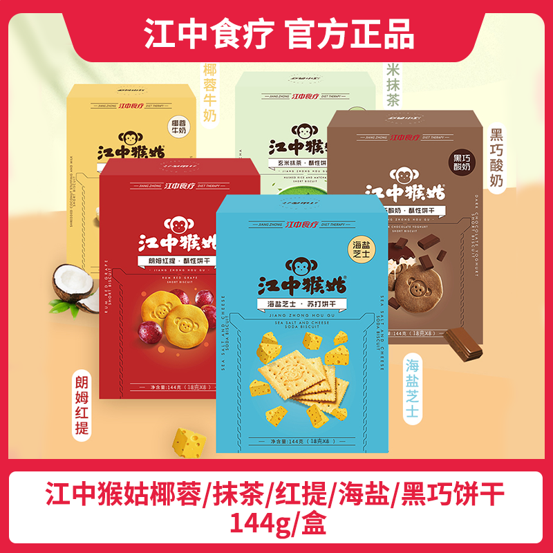 【主播专属】江中猴头菇饼干 椰蓉/红提/黑巧/抹茶/海盐味  144g