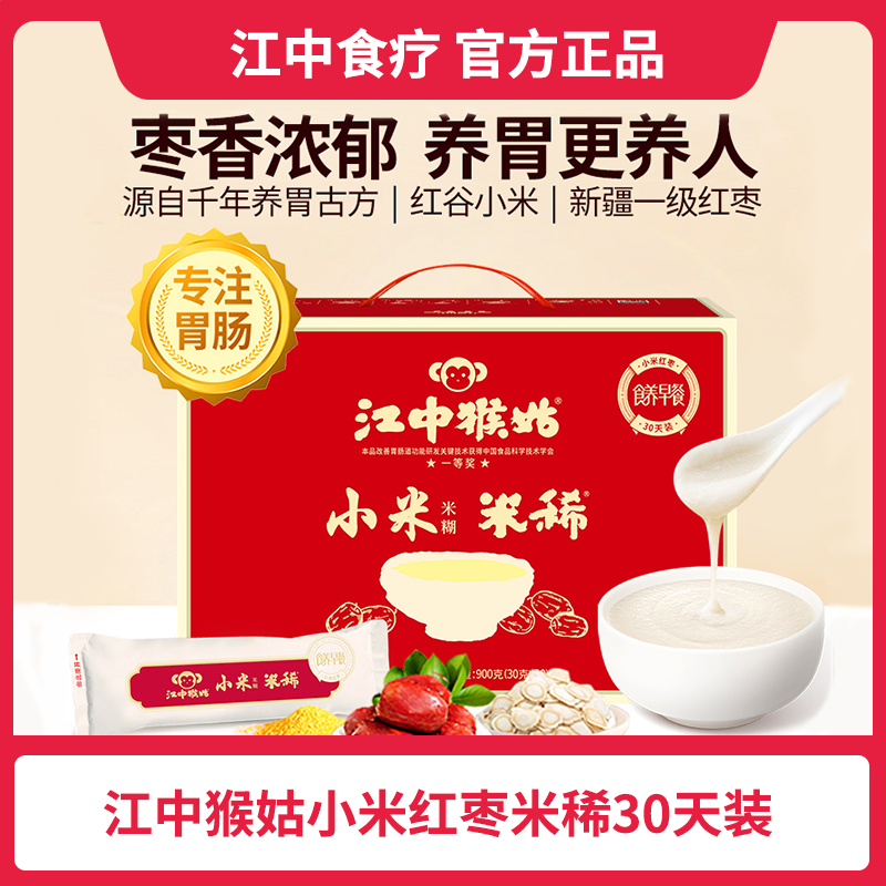 江中猴姑小米红枣米稀30天装早餐冲饮猴头菇  900g冲调食养米糊