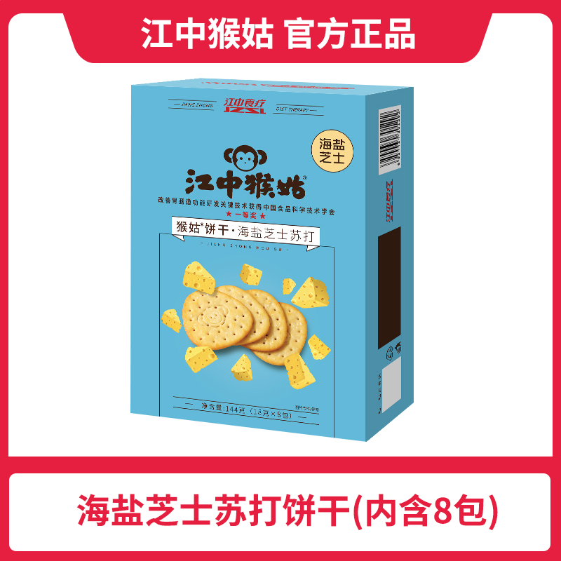 江中猴姑海盐芝士苏打饼干 咸味猴头菇饼干  144g酥脆经典