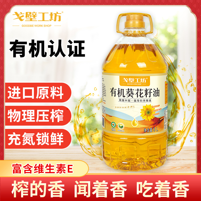 戈壁工坊 有机葵花籽油5L烹饪炒菜健康营养一级物理压榨食用油