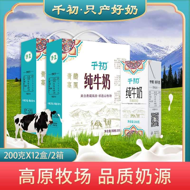 千初  | 祁连山牧场高原纯生牛乳全脂牛奶3.3蛋白含量200g*12*2箱