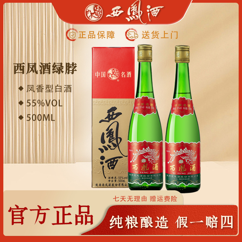 西凤2021年产盒装绿脖凤香型包邮省内陕西版生产纯粮55度500ml