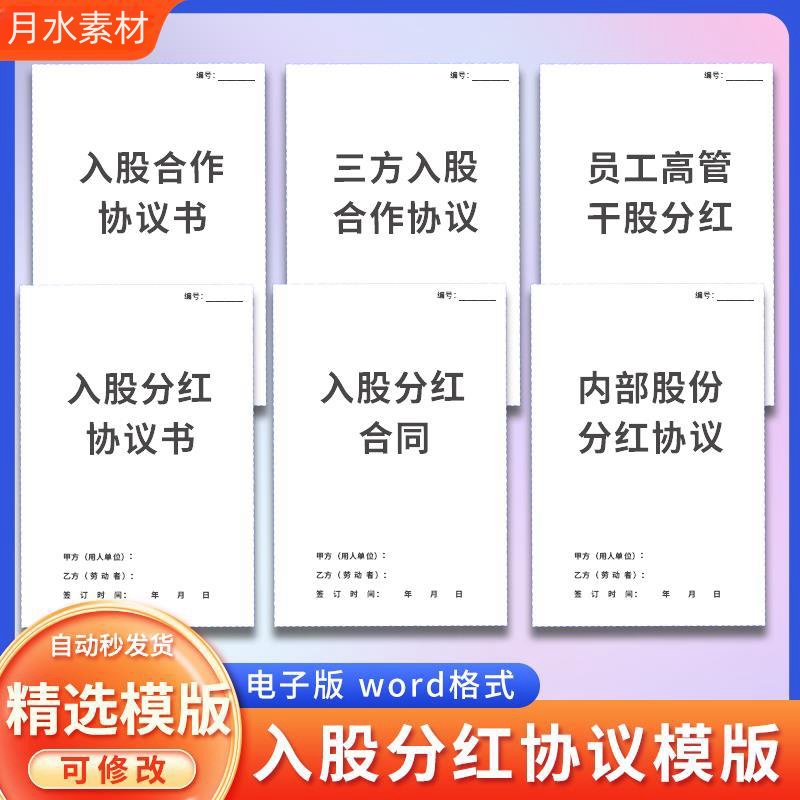 入股分红协议书员工个人投资入股合伙合同股权架构设计电子版模版