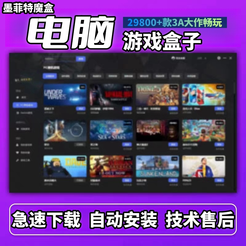 墨菲特魔盒pc端游戏盒子 3A ns不限速下载 一键安装 大型单机游戏