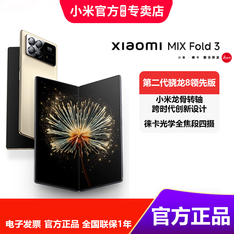 Xiaomi/小米Xiaomi MIX Fold 3 轻奢办公第二代骁龙8+商务手机