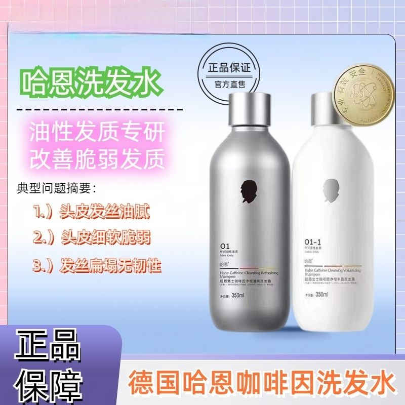 【首单】哈恩男女咖啡因洗发露控油去屑蓬松止痒发质护理持久留香