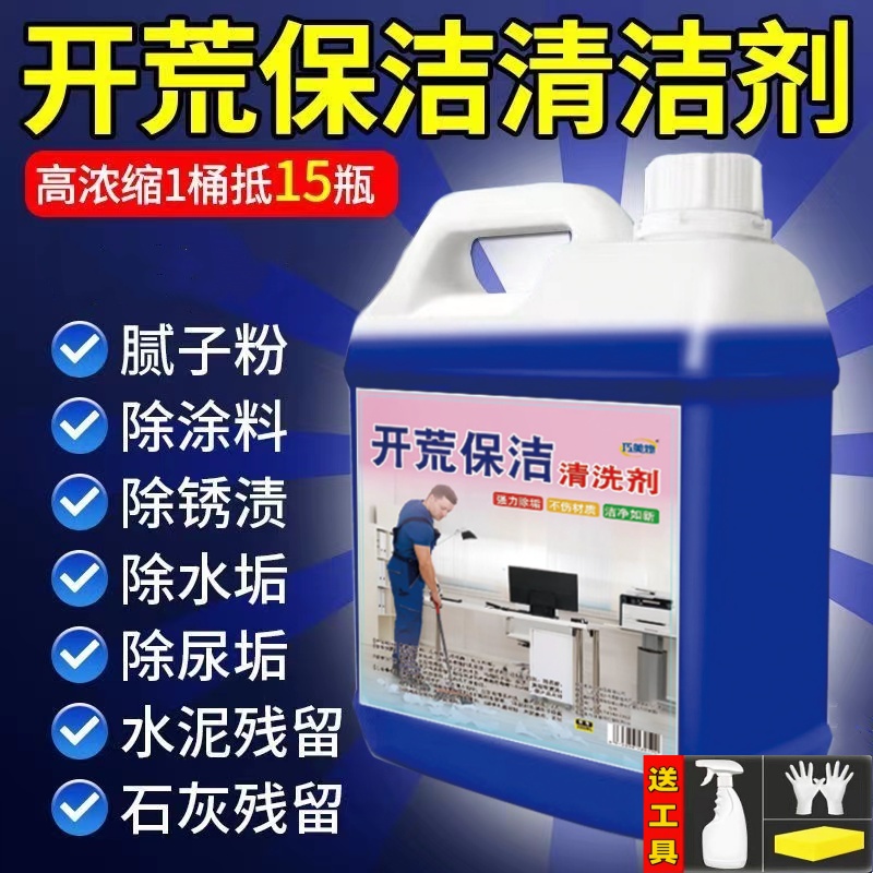 开荒保洁清洁剂乳胶漆清洗剂新房装修水泥瓷砖腻子尿垢马桶去污