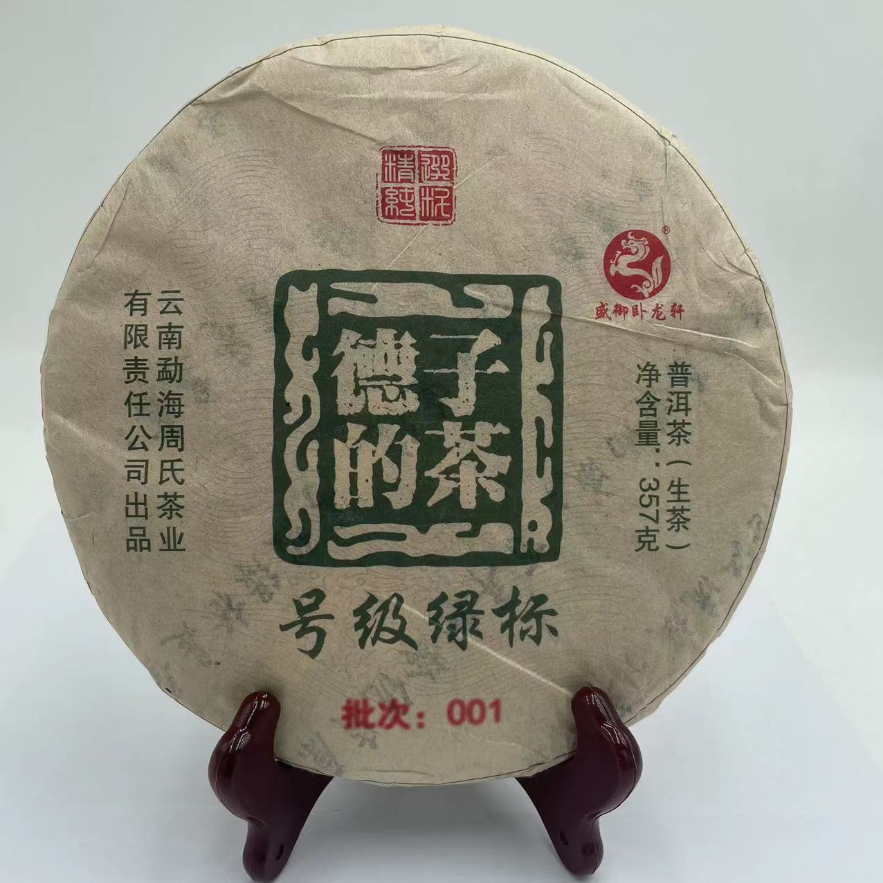 德子的茶·2020年 号级绿标 普洱茶(生茶) 357g 长期储存生产出品