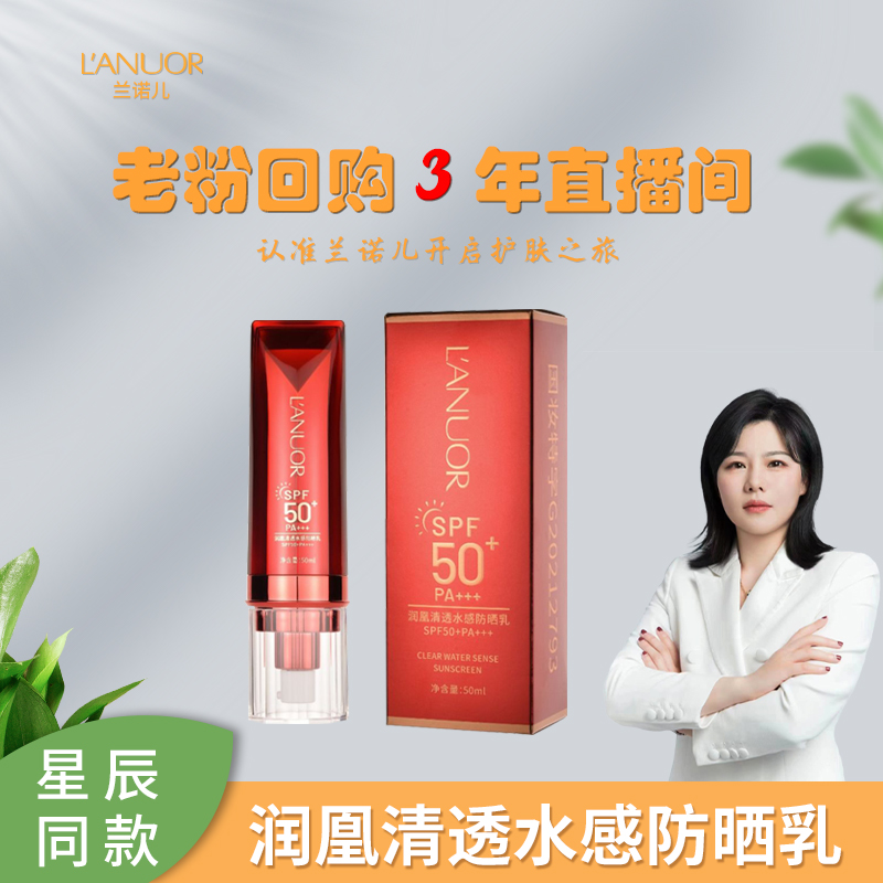 【星辰同款】L’ANUOR清透水感防晒乳SPF50+防紫外线脸部防晒霜A赠品
