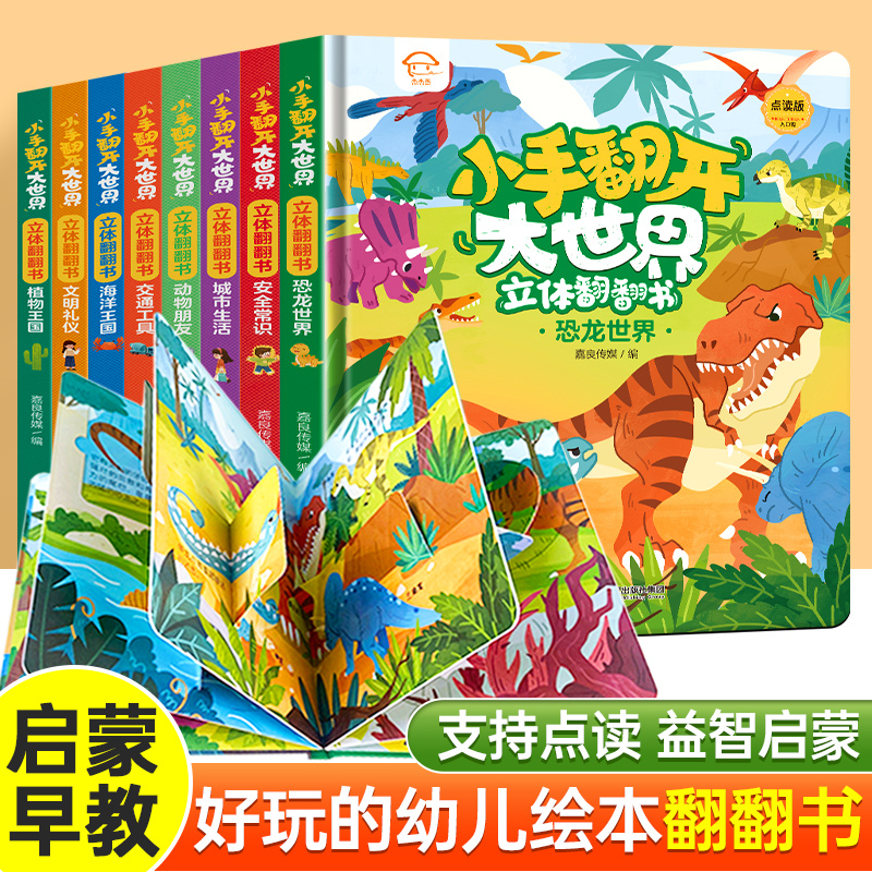 全8册小手翻开大世界翻翻书3-6岁幼儿启蒙认知适合宝宝看的绘本