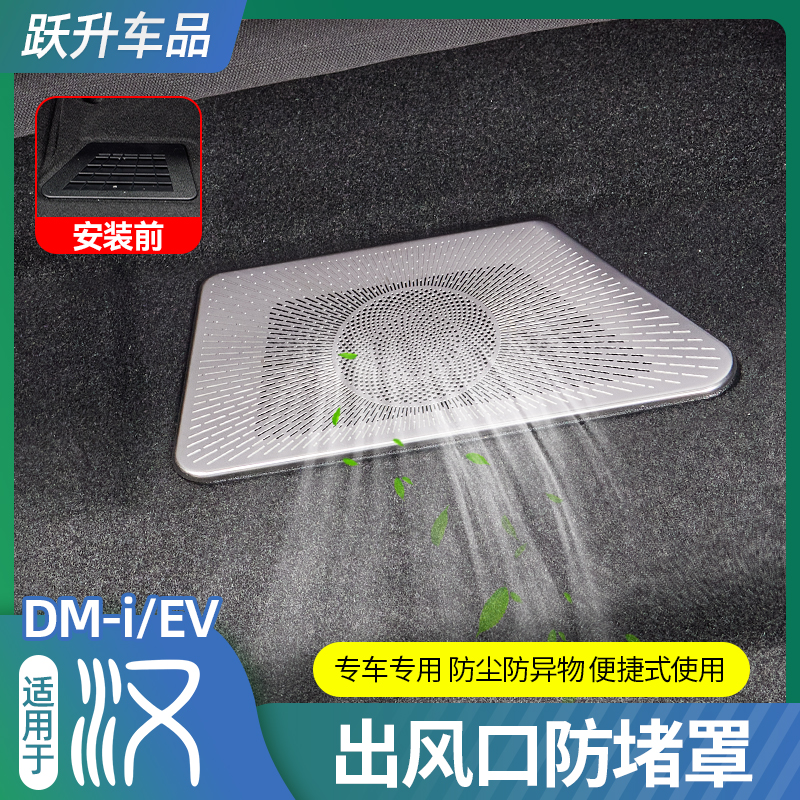 适用20-25比亚迪汉dmi出风口保护罩EV改装座椅下出风口防尘盖用品