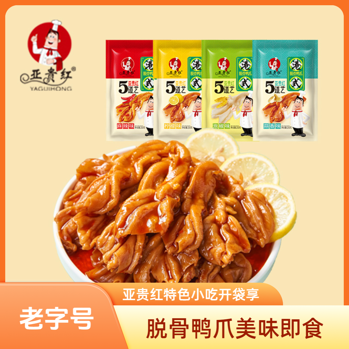 【亚贵红】港式无骨鸭爪酸辣香休闲美食开袋即食 (广东老字号 非遗)