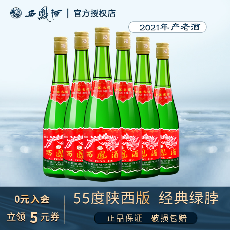 西凤酒2021年产55度【陕西版】高脖绿瓶凤香型粮食白酒55度500ml