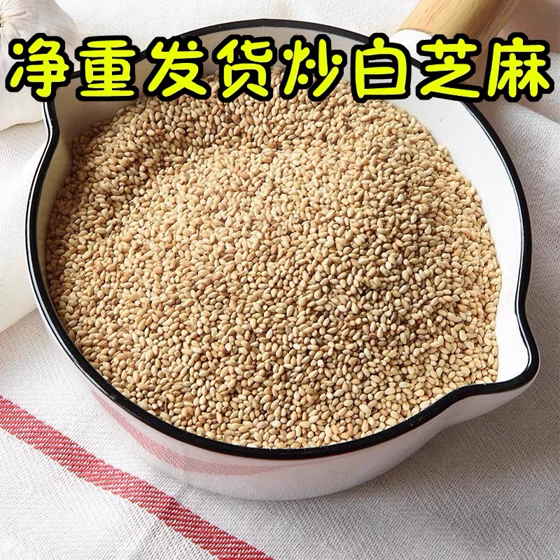 新熟白芝麻新货炒熟芝麻仁颗粒饱满干净无沙家用冰粉小吃调味品