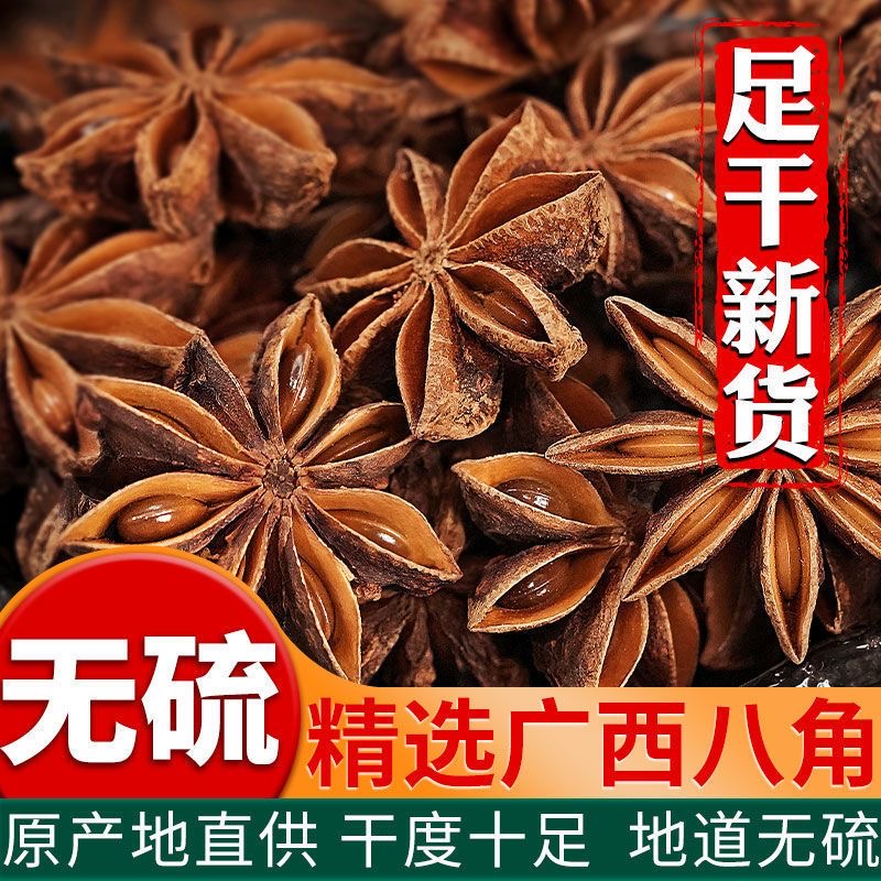 广西干八角大红八角无硫纯正大料香叶桂皮家用炒菜香料500g-20g