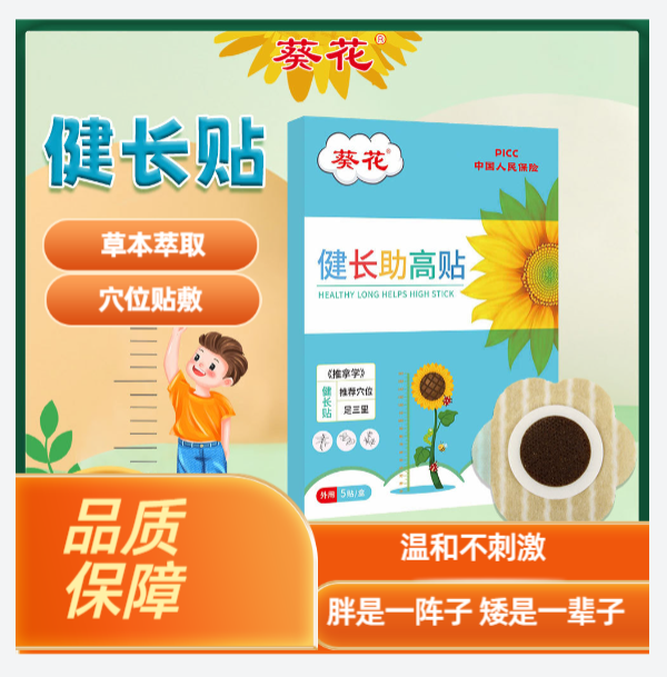 【葵花】健康成长贴孩子贴青少年孩子运动健康贴辅助成长生长贴