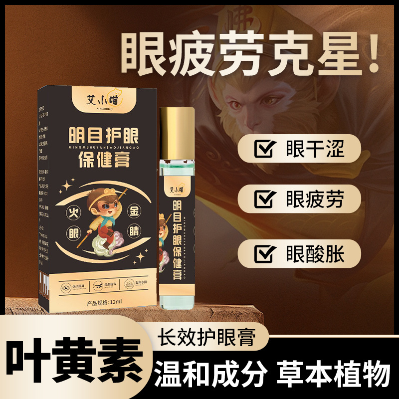 叶黄素明目护眼精油保健膏眼干涩叶黄素缓解视力模糊眼疲劳护眼膏