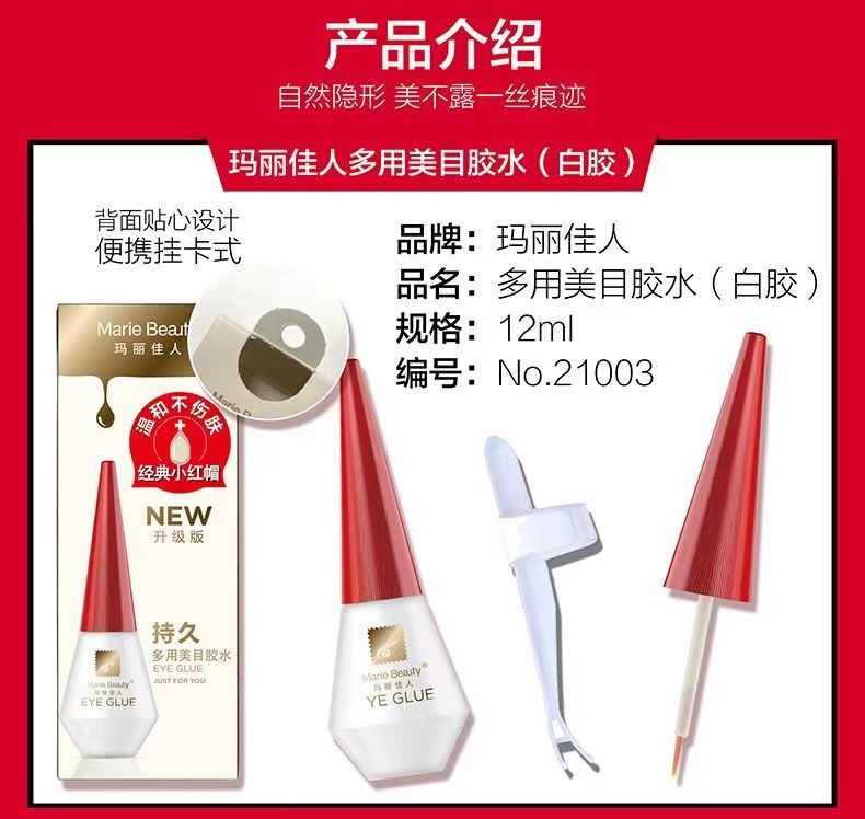 玛丽佳人假睫毛胶水经典小红帽胶水柔和超粘防水速干无痕新手无醛