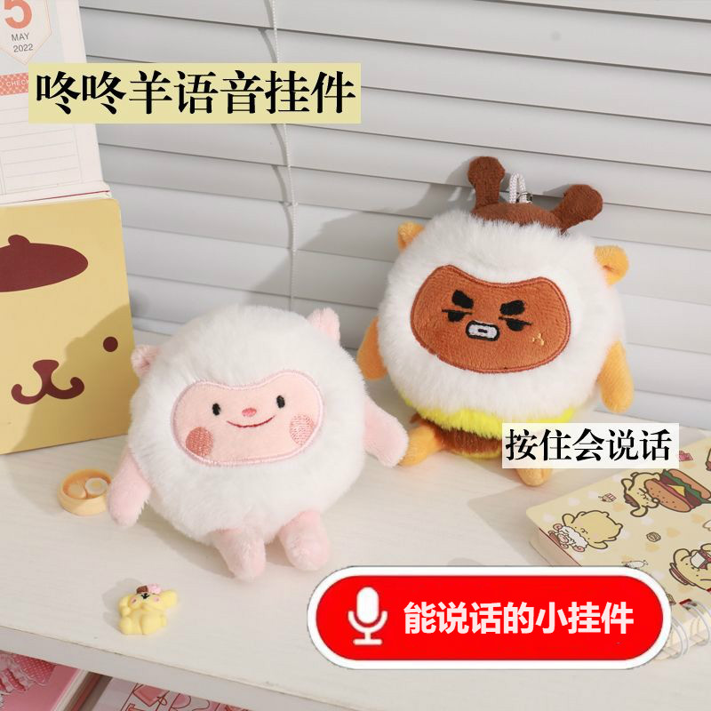 新款dongdong羊发声毛绒玩具带声语音挂件咚咚羊玩偶公仔大学生送