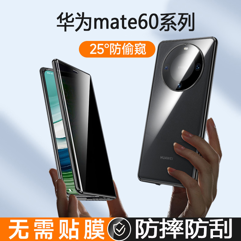适用于华为Mate60/Pro手机壳双面全包透明防摔防窥网红爆款保护套