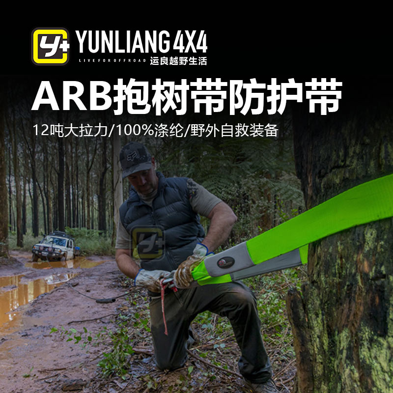 运良越野 ARB抱树带树木防护带拖车绳3M进口户外野外救援拖车拉车