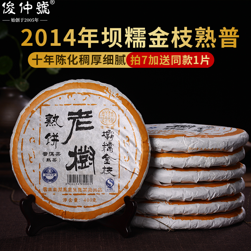 俊仲号普洱熟茶坝糯金枝老树熟饼普洱熟普云南茶叶400克