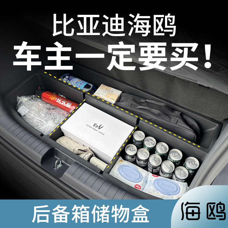 比亚迪海鸥后备箱储物盒置物尾箱隔板填平魔盒隐形收纳盒改装用品