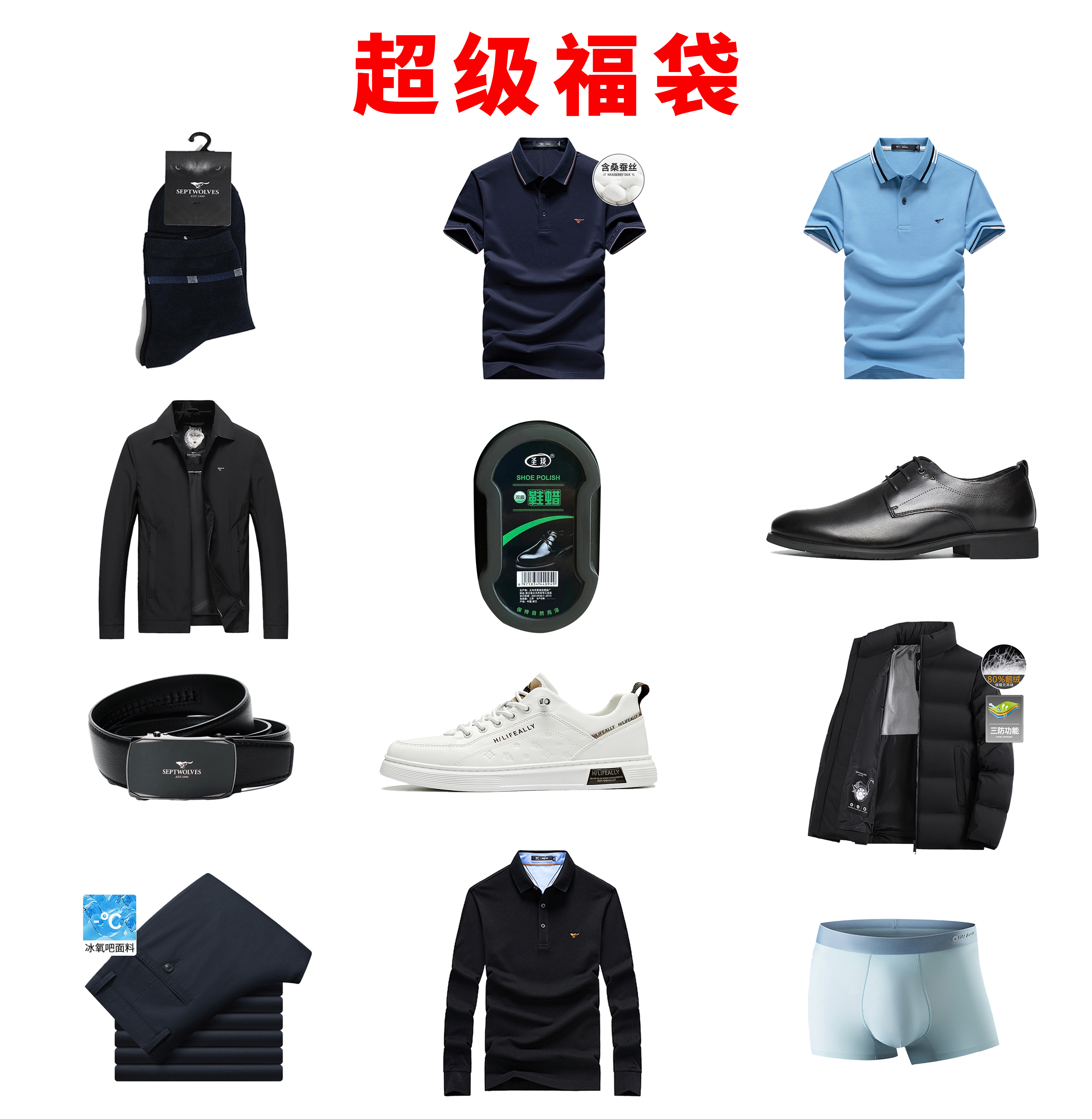 七匹狼随机惊喜福袋