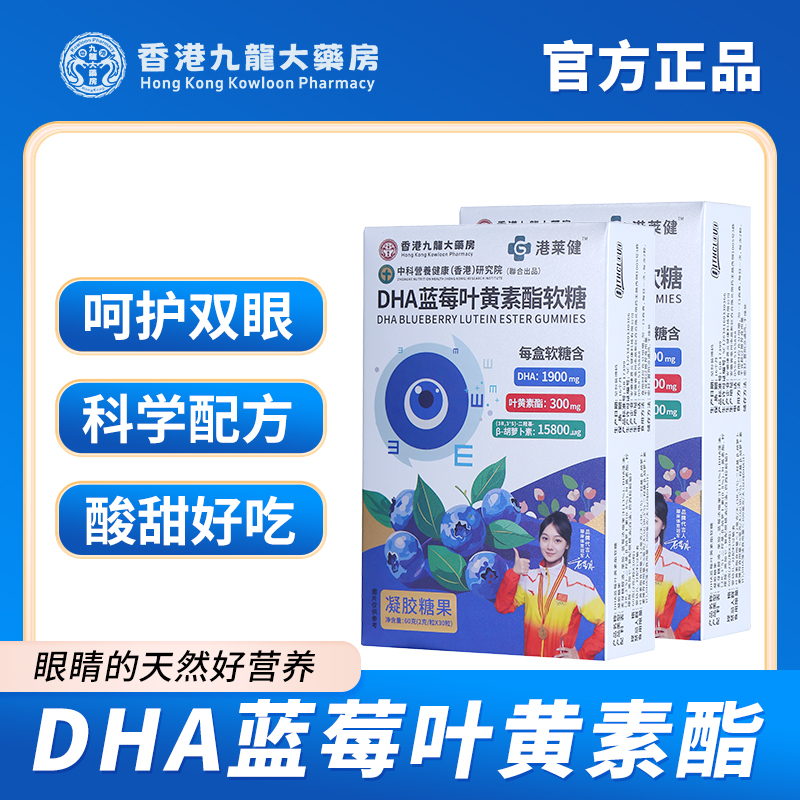 【叶小婷特供】【港莱健 】 DHA蓝莓叶黄素酯软糖  60g/盒 