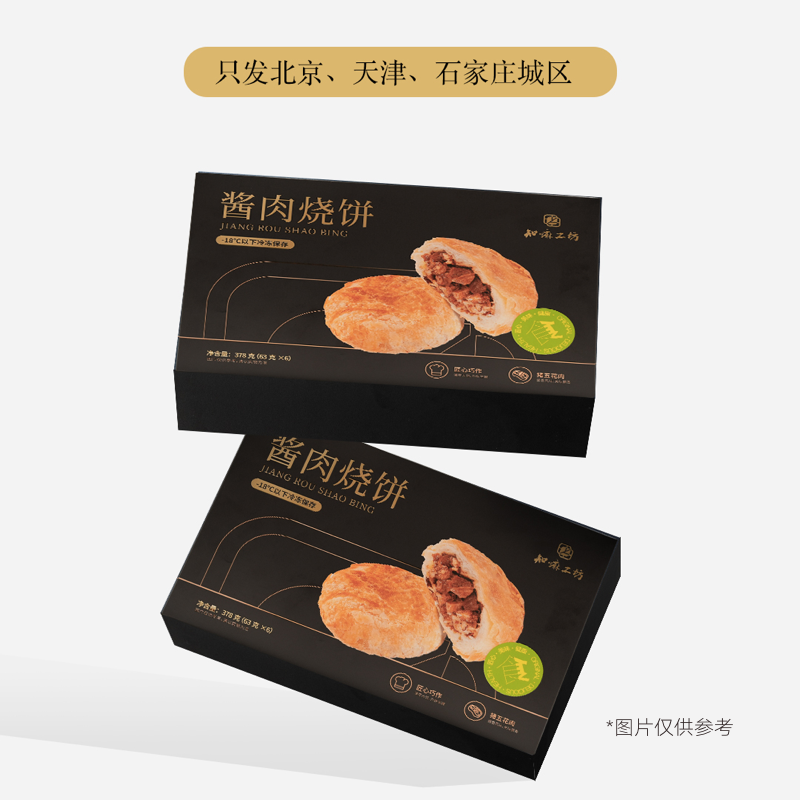 【知嘛甄选】知嘛工坊 酱肉烧饼378g/盒（63g*6个）速食系列