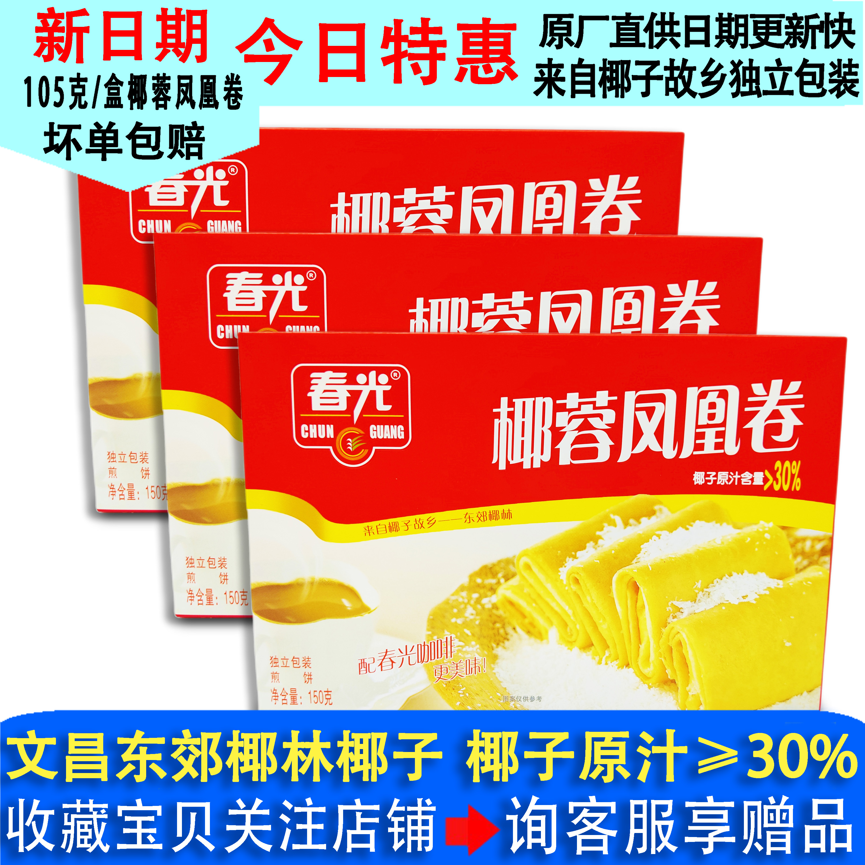 椰蓉凤凰卷105gX4盒海南特产食品椰子味蛋卷薄脆饼干新品上