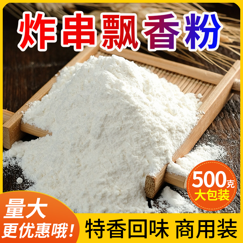 炸串飘香粉烧烤调味料白料回味粉增香粉炸串烧烤鲜香香味浓郁商用