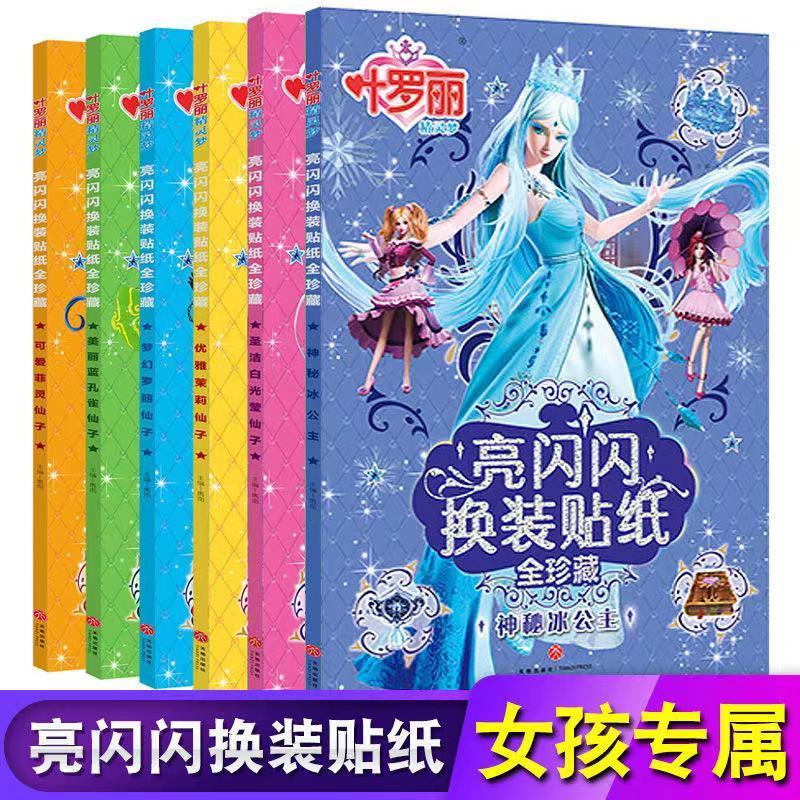 叶罗丽精灵梦换装亮闪闪3-7岁儿童女孩公主装扮变装贴纸防水贴画