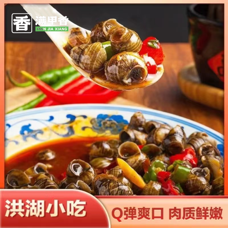 满甲香4包麻辣小田螺香辣嗦螺加热即食干净无沙无防腐剂发顺丰