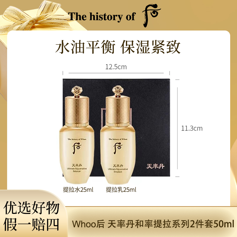 Whoo后 天率丹和率系列2件套(50ml)中样套