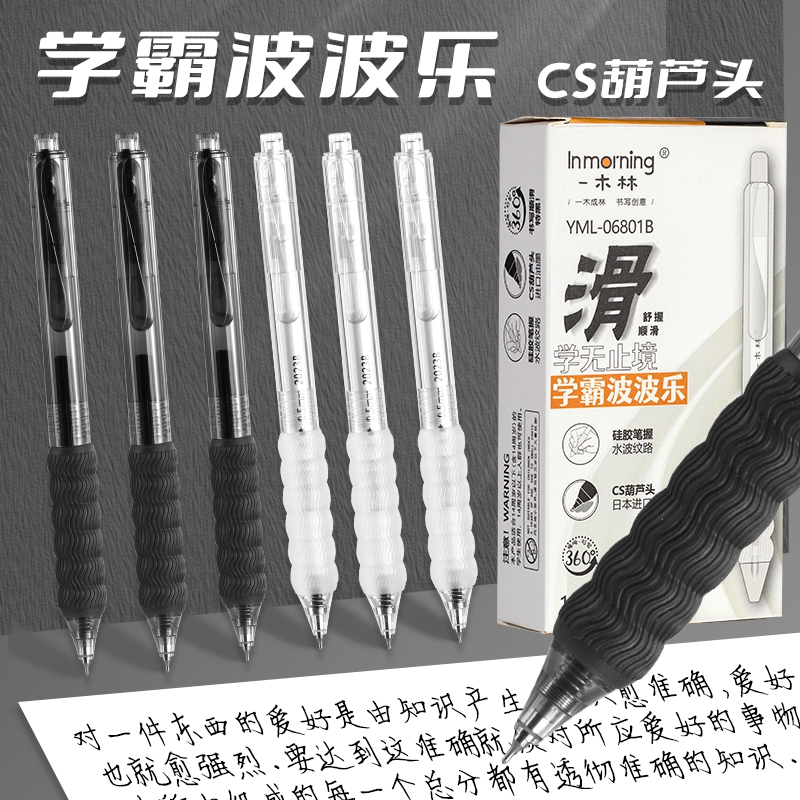一木林学霸波波乐按动刷题中性笔水波纹护套浓黑油墨CS笔尖0.5