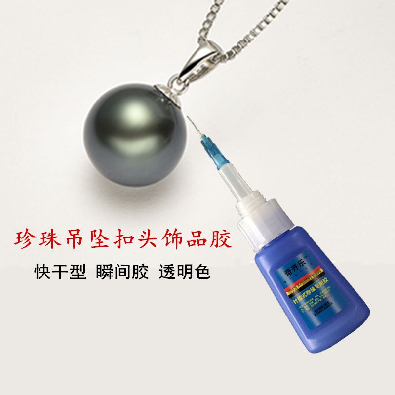 珍珠胶水饰品珠子吊坠项链粘珠宝手工diy珍珠耳钉扣头首饰专用胶